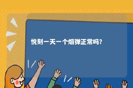 悦刻一天一个烟弹正常吗？ 