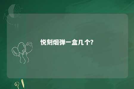 悦刻烟弹一盒几个？ 
